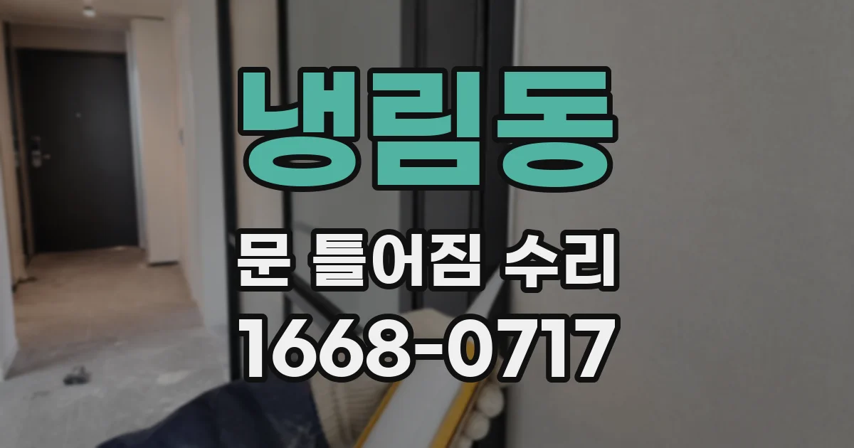 냉림동 문 틀어짐 수리