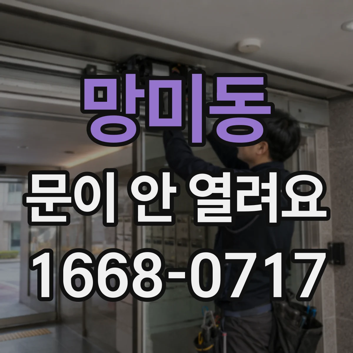 망미동 문이 안 열려요