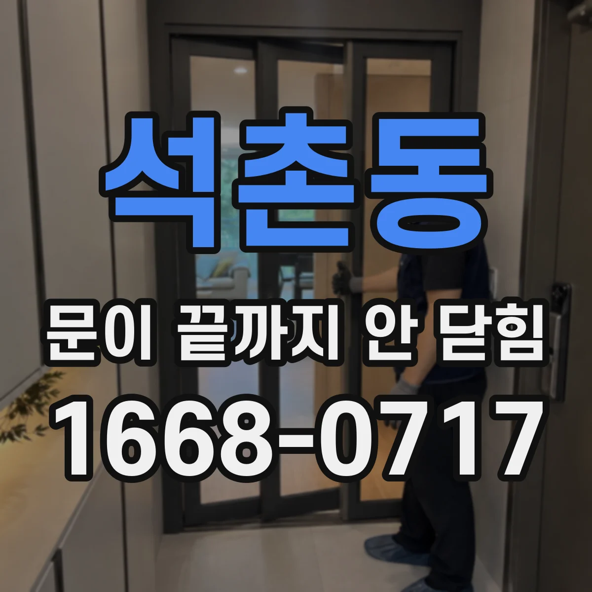 석촌동 문이 끝까지 안 닫힘