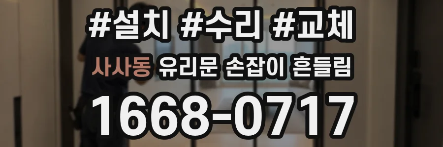 사사동 유리문 손잡이 흔들림