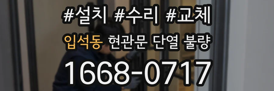 입석동 현관문 단열 불량