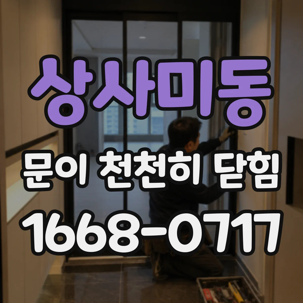 상사미동 문이 천천히 닫힘