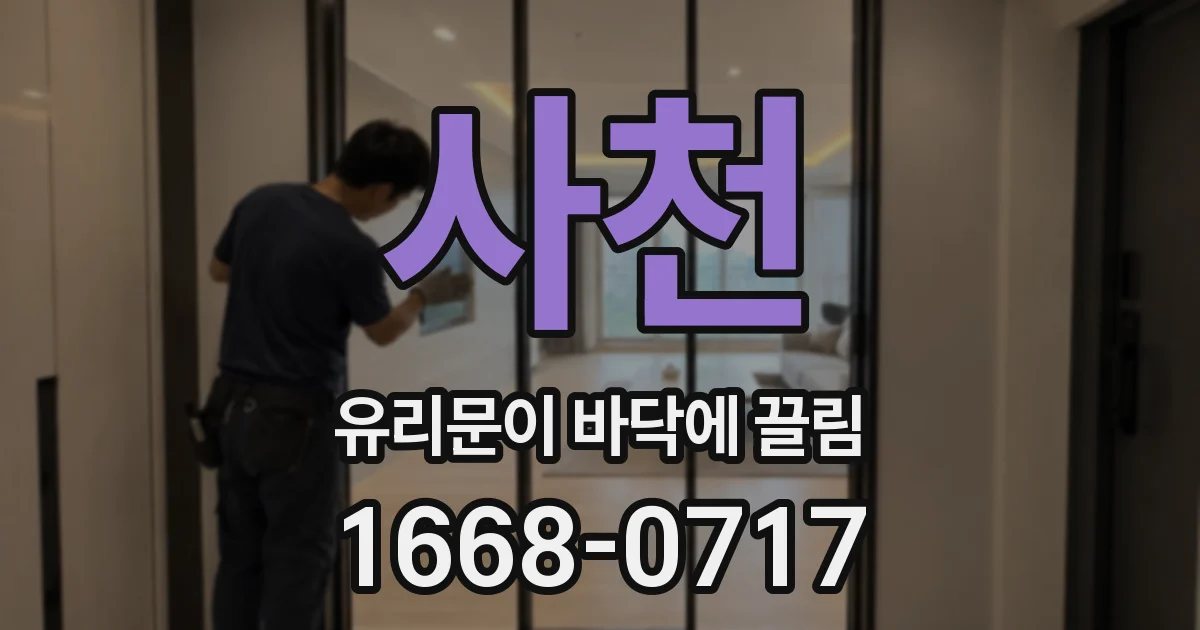 사천 유리문이 바닥에 끌림