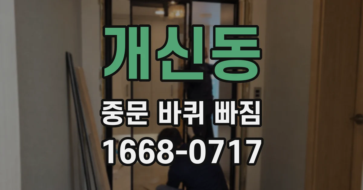 개신동 중문 바퀴 빠짐