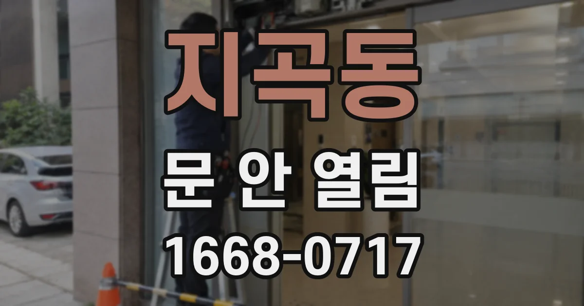 지곡동 문 안 열림