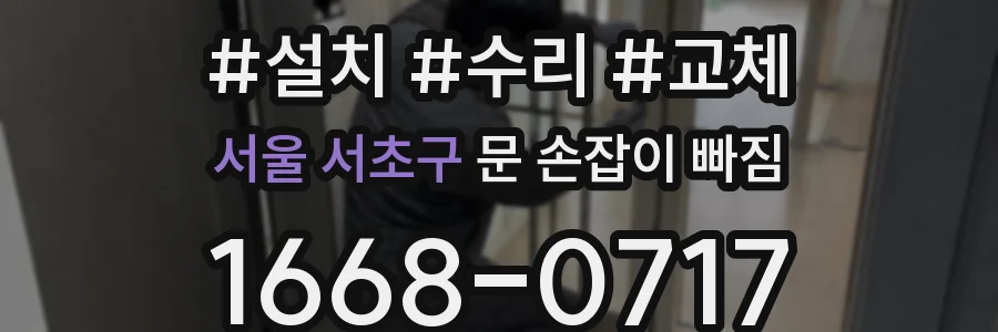 서울 서초구 문 손잡이 빠짐