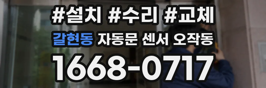 갈현동 자동문 센서 오작동