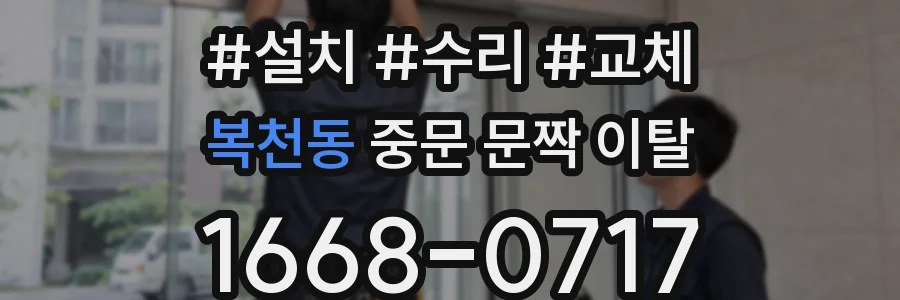복천동 중문 문짝 이탈