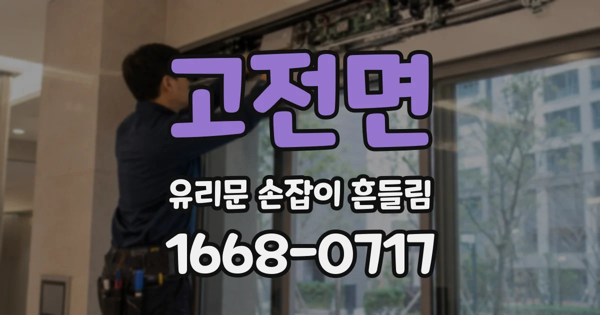 고전면 유리문 손잡이 흔들림
