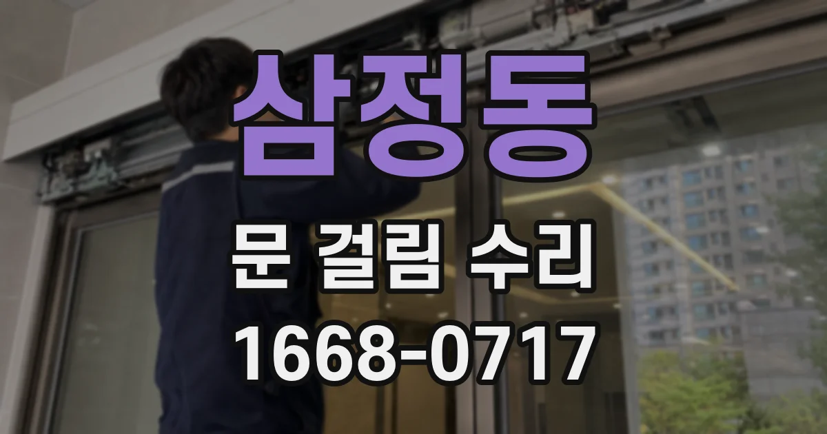 삼정동 문 걸림 수리