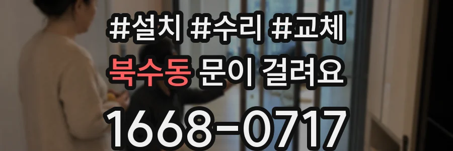 북수동 문이 걸려요