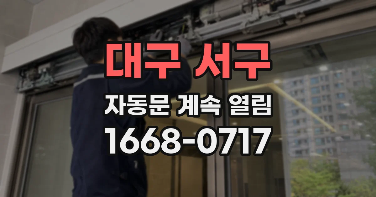 대구 서구 자동문 계속 열림