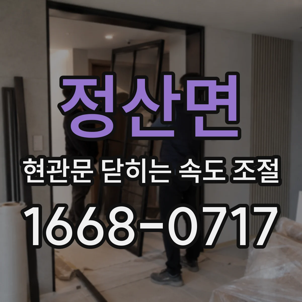 정산면 현관문 닫히는 속도 조절