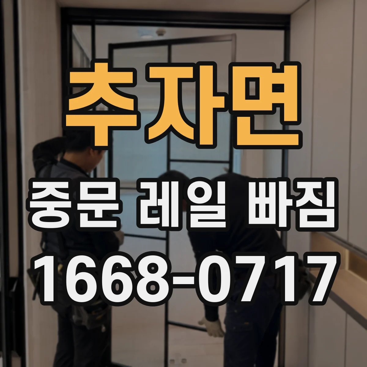 추자면 중문 레일 빠짐