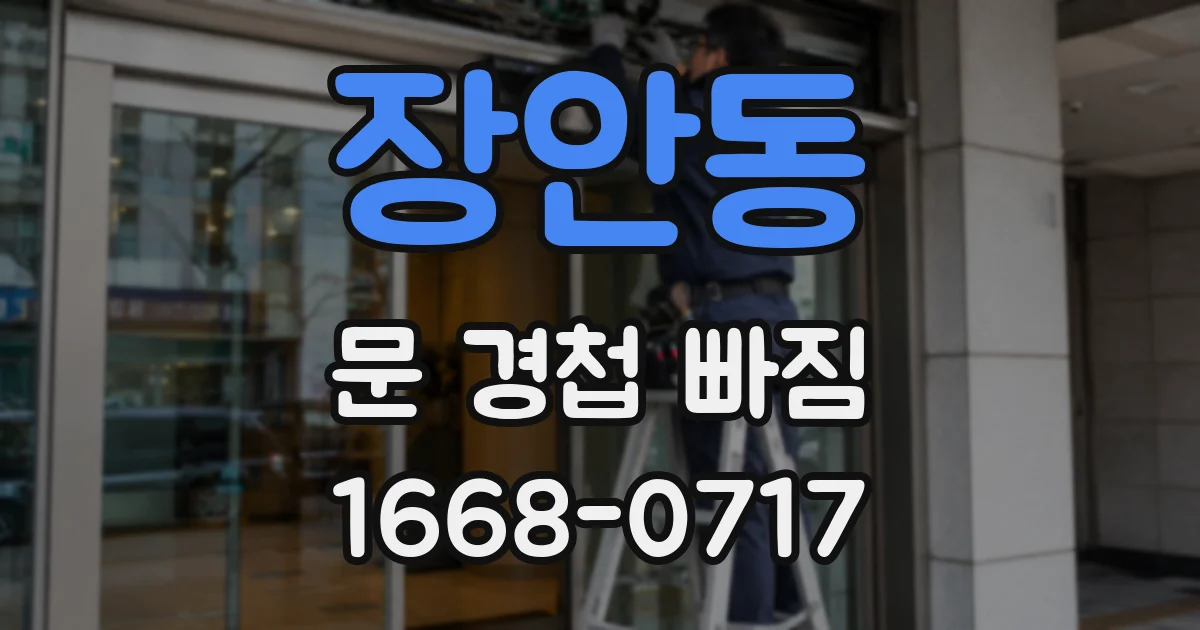 장안동 문 경첩 빠짐