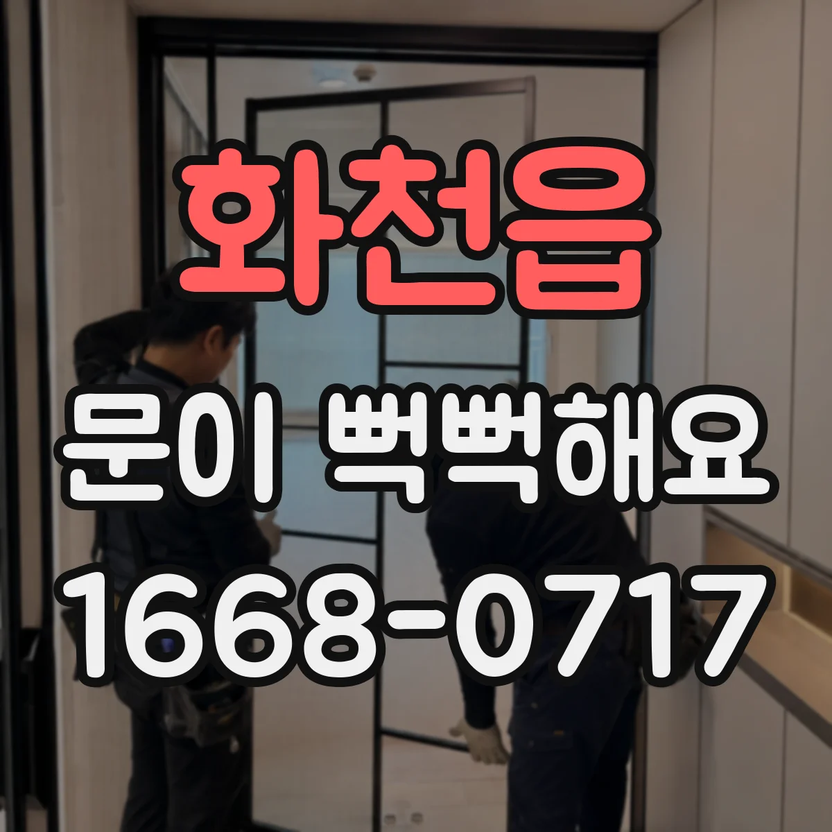 화천읍 문이 뻑뻑해요