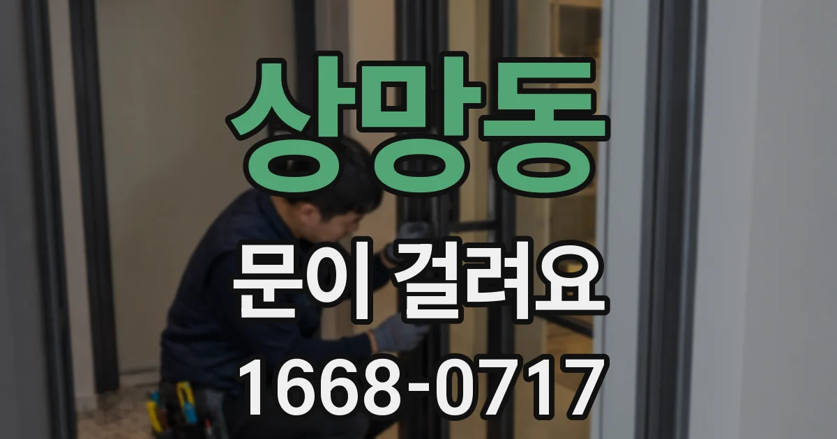 상망동 문이 걸려요