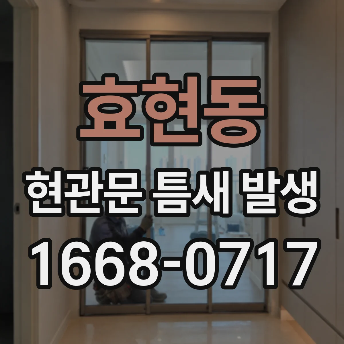 효현동 현관문 틈새 발생