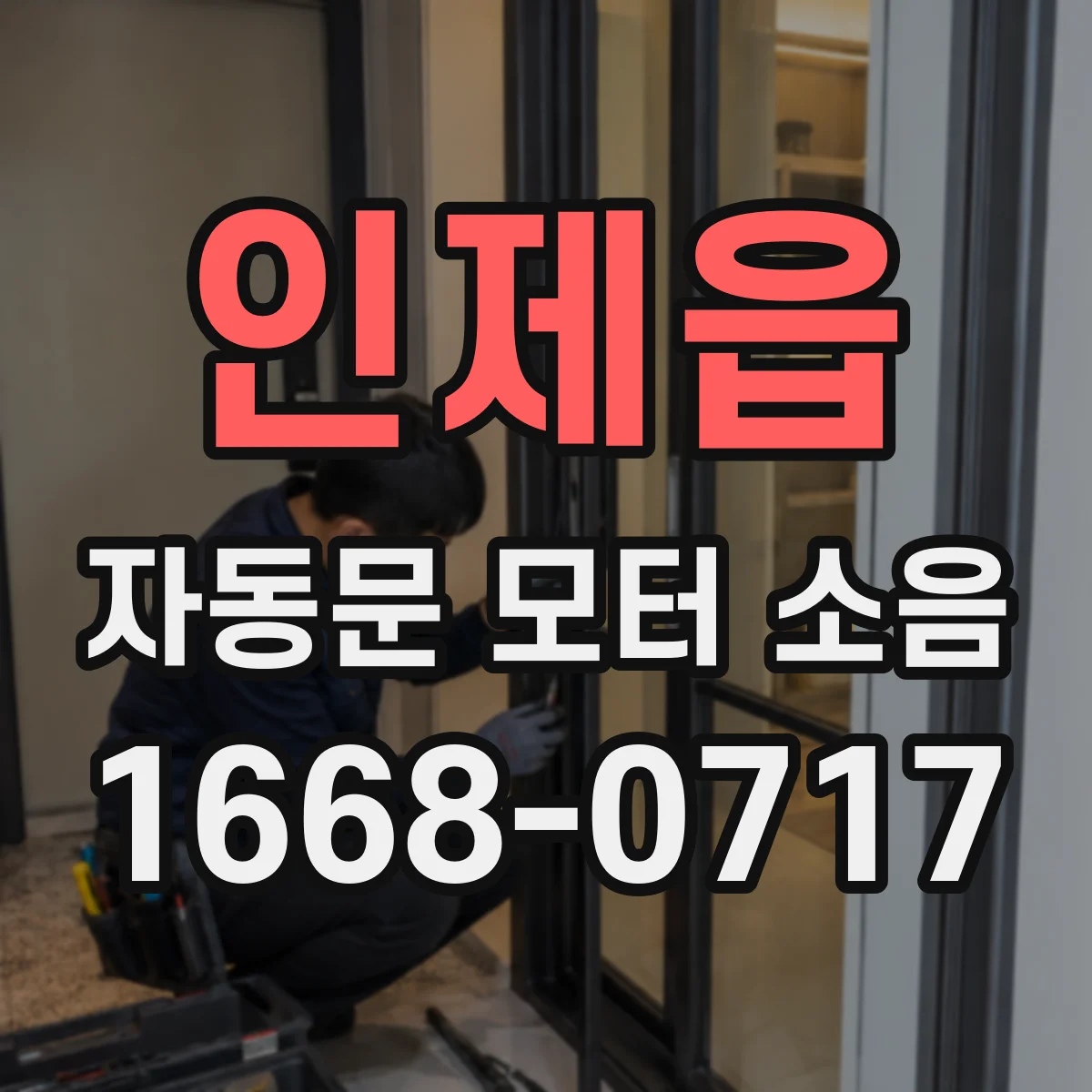 인제읍 자동문 모터 소음