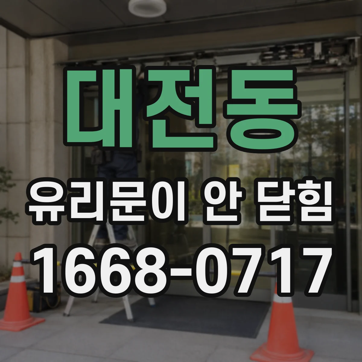 대전동 유리문이 안 닫힘