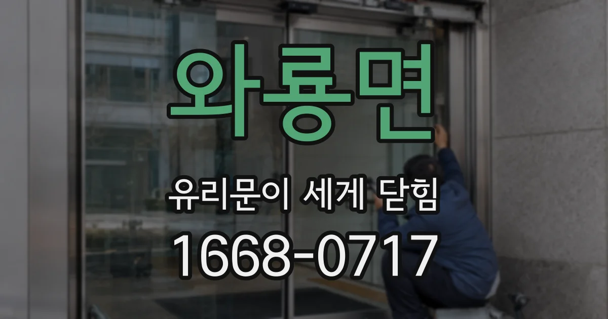 와룡면 유리문이 세게 닫힘