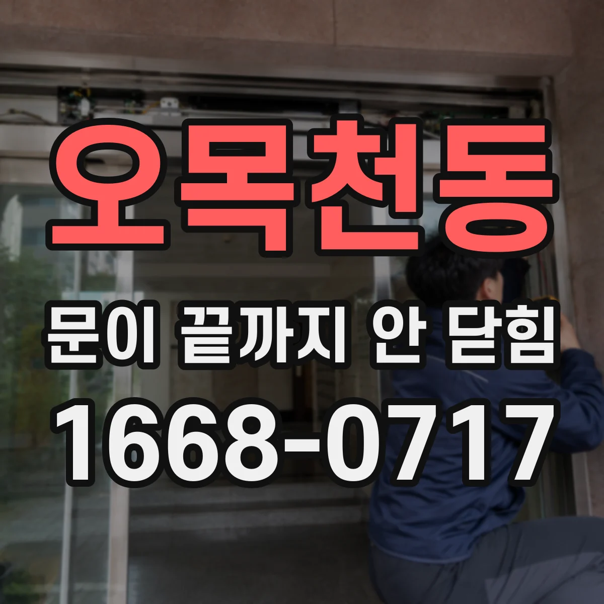 오목천동 문이 끝까지 안 닫힘