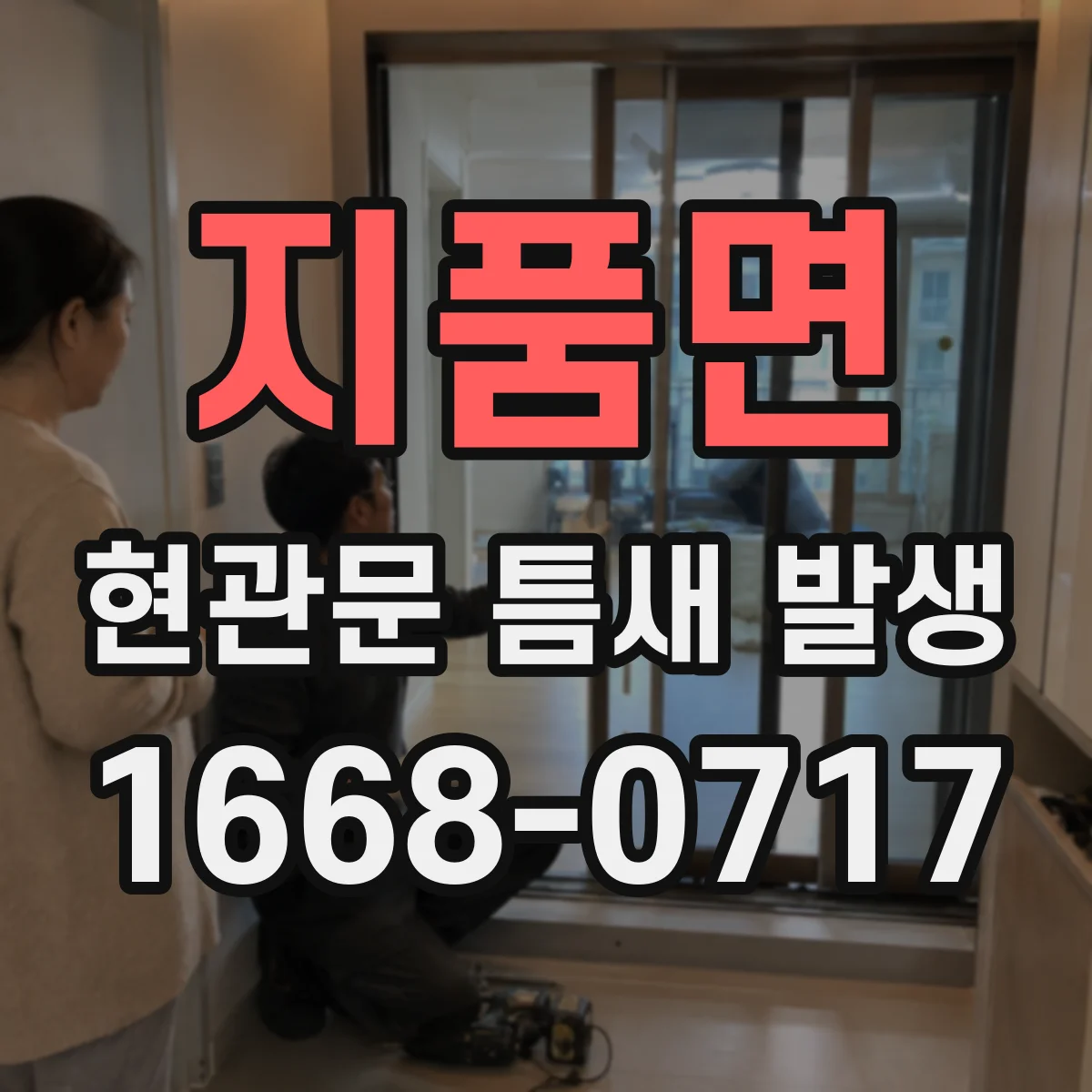 지품면 현관문 틈새 발생