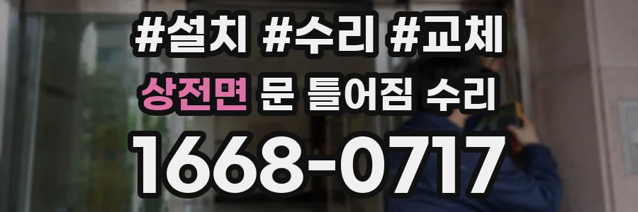 상전면 문 틀어짐 수리