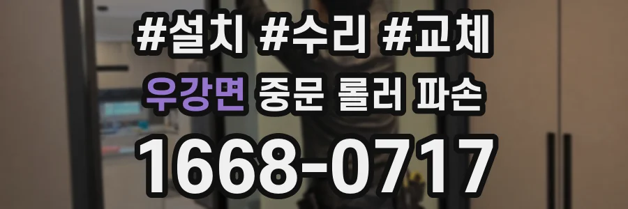 우강면 중문 롤러 파손