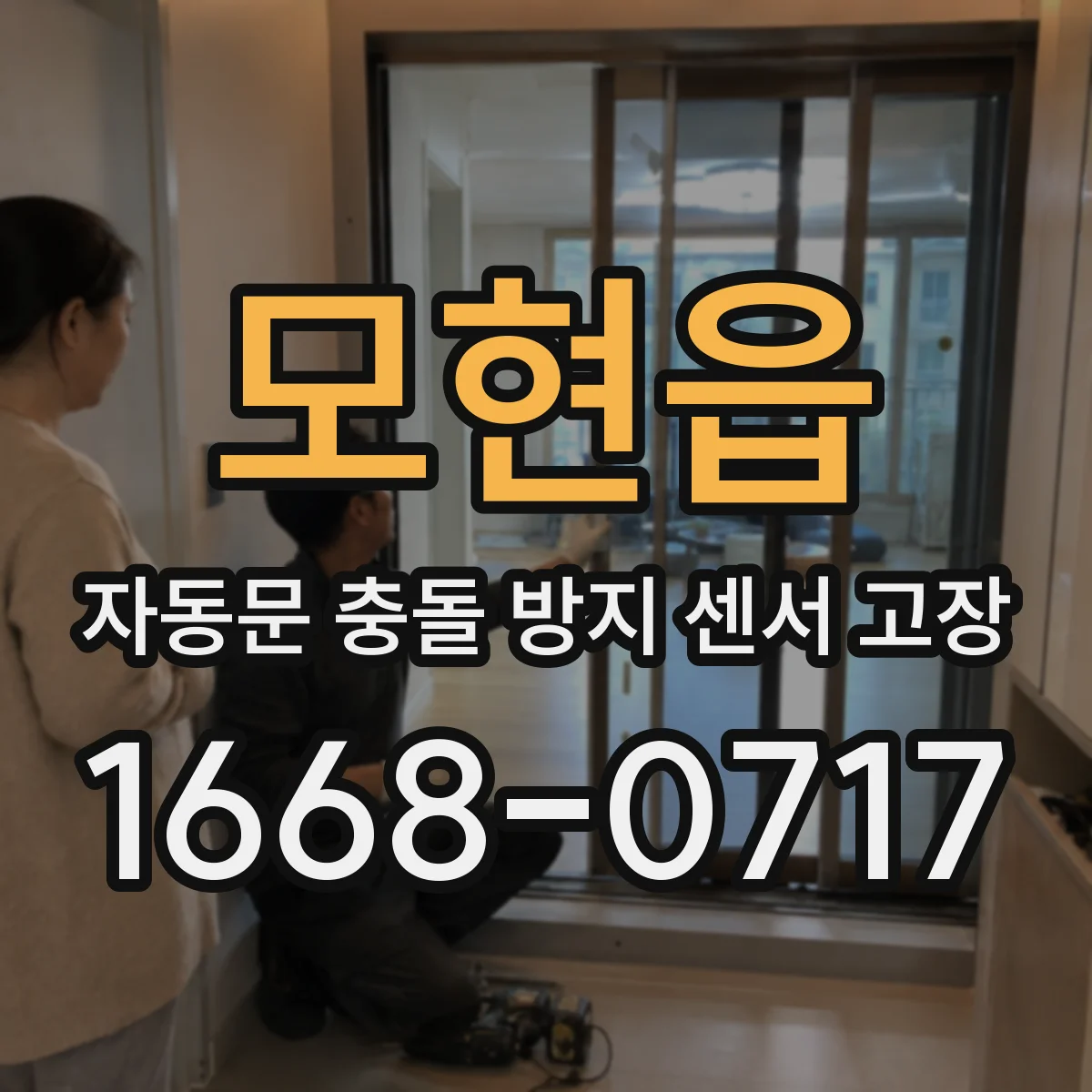 모현읍 자동문 충돌 방지 센서 고장