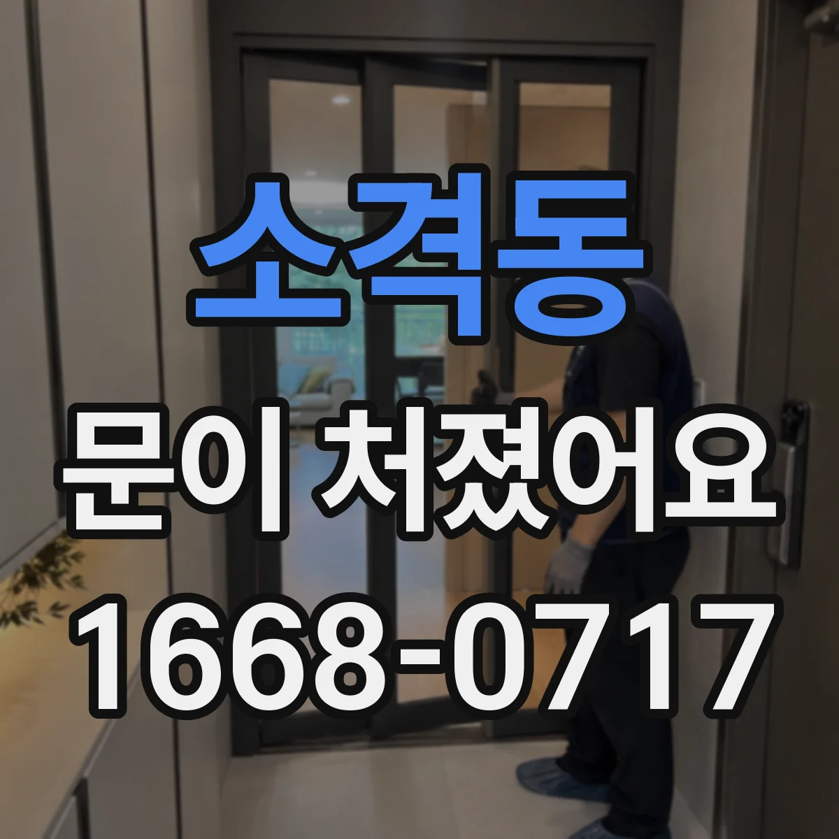 소격동 문이 처졌어요