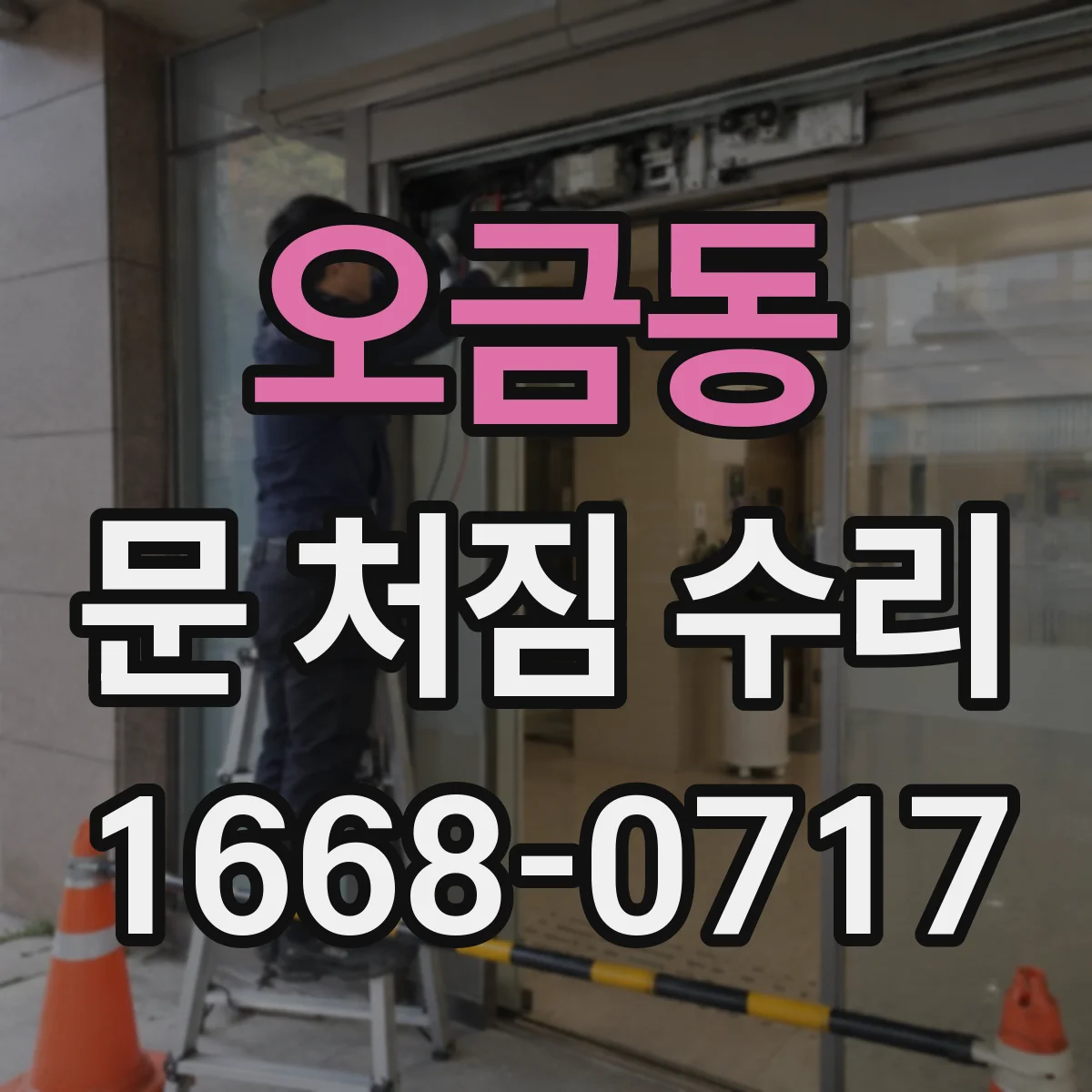 오금동 문 처짐 수리