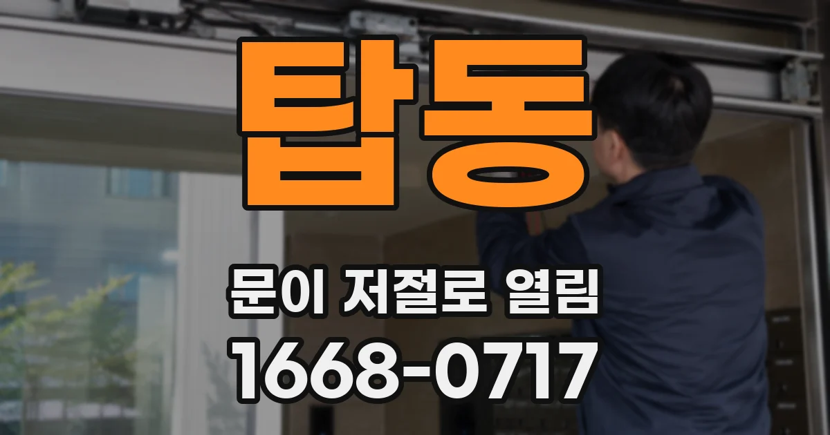 탑동 문이 저절로 열림