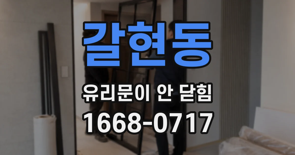 갈현동 유리문이 안 닫힘