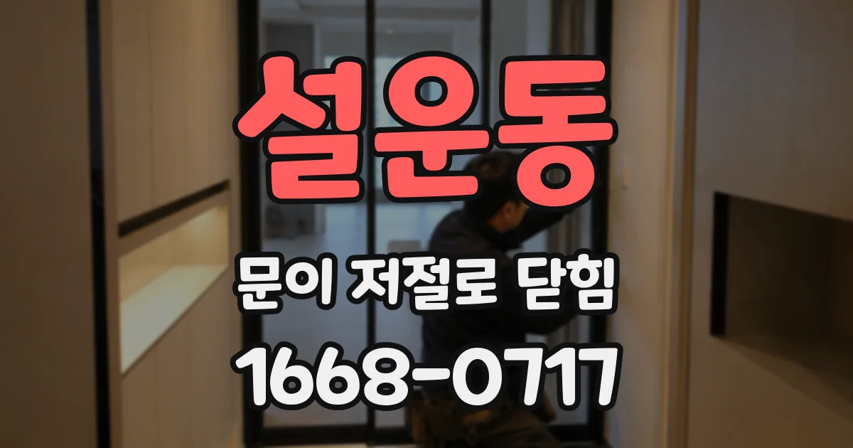 설운동 문이 저절로 닫힘