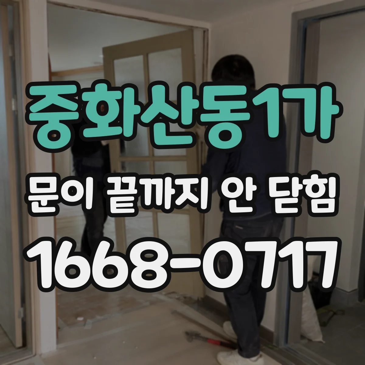 중화산동1가 문이 끝까지 안 닫힘