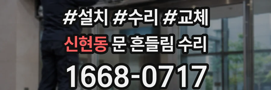 신현동 문 흔들림 수리