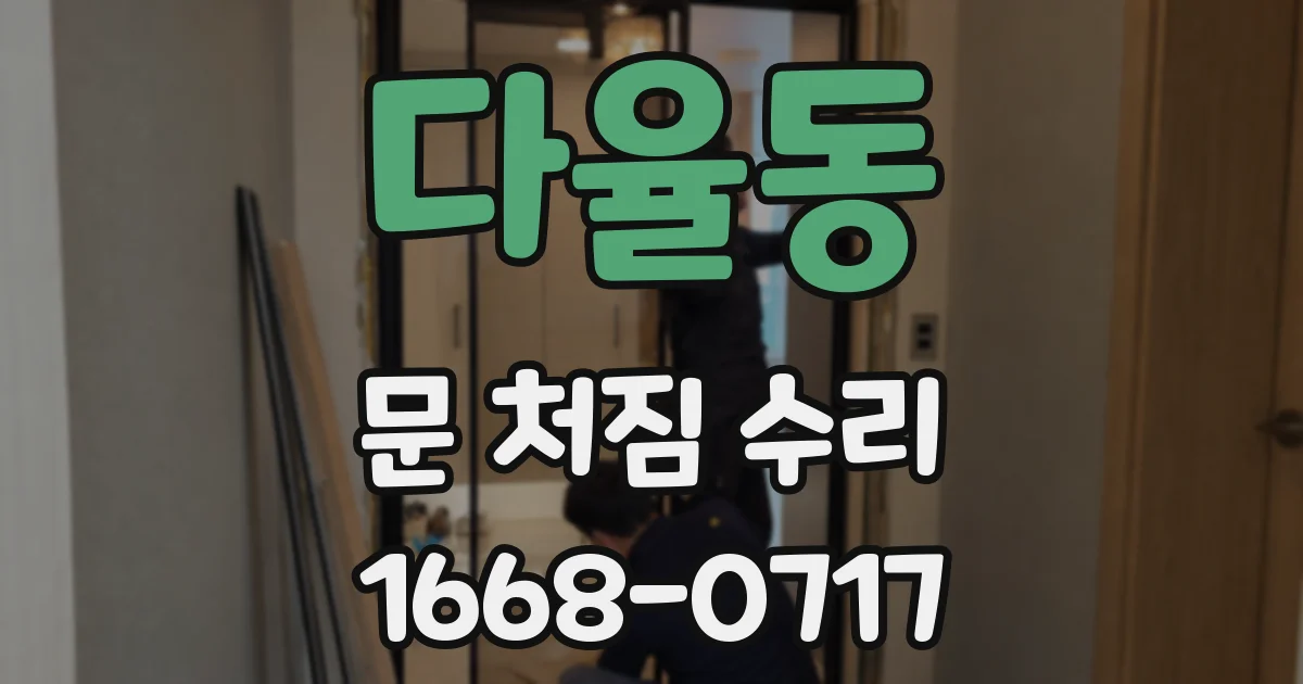 다율동 문 처짐 수리