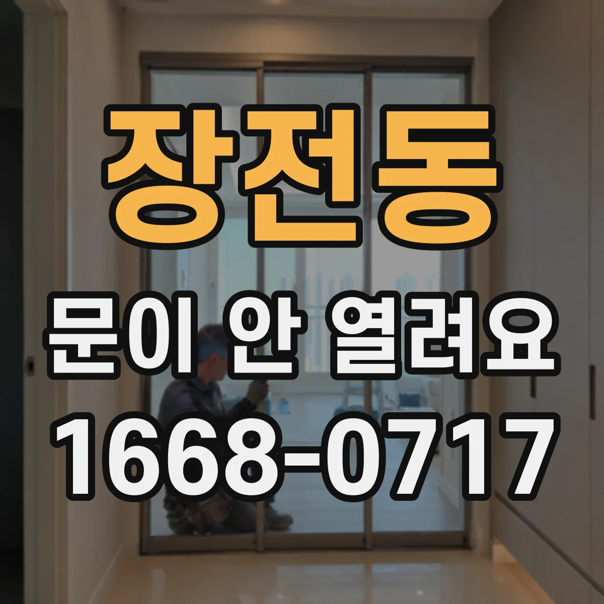 장전동 문이 안 열려요
