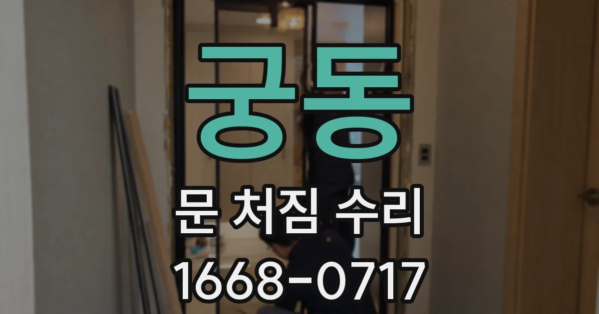 궁동 문 처짐 수리