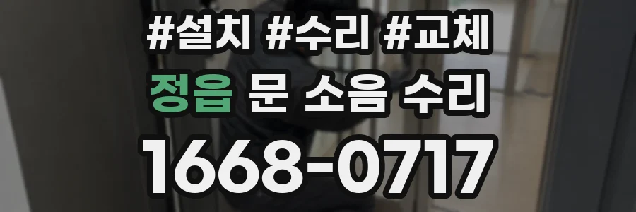 정읍 문 소음 수리