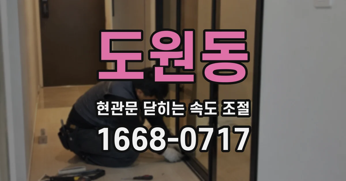 도원동 현관문 닫히는 속도 조절