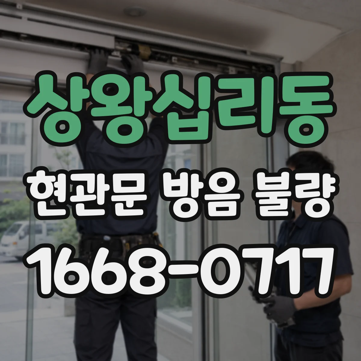 상왕십리동 현관문 방음 불량