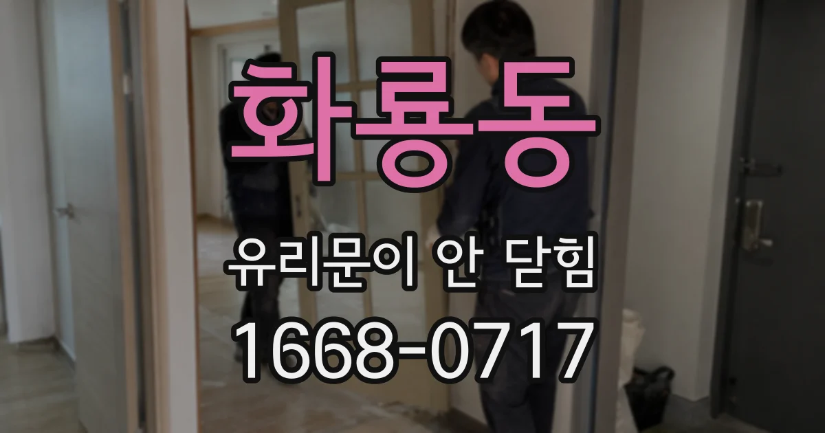 화룡동 유리문이 안 닫힘