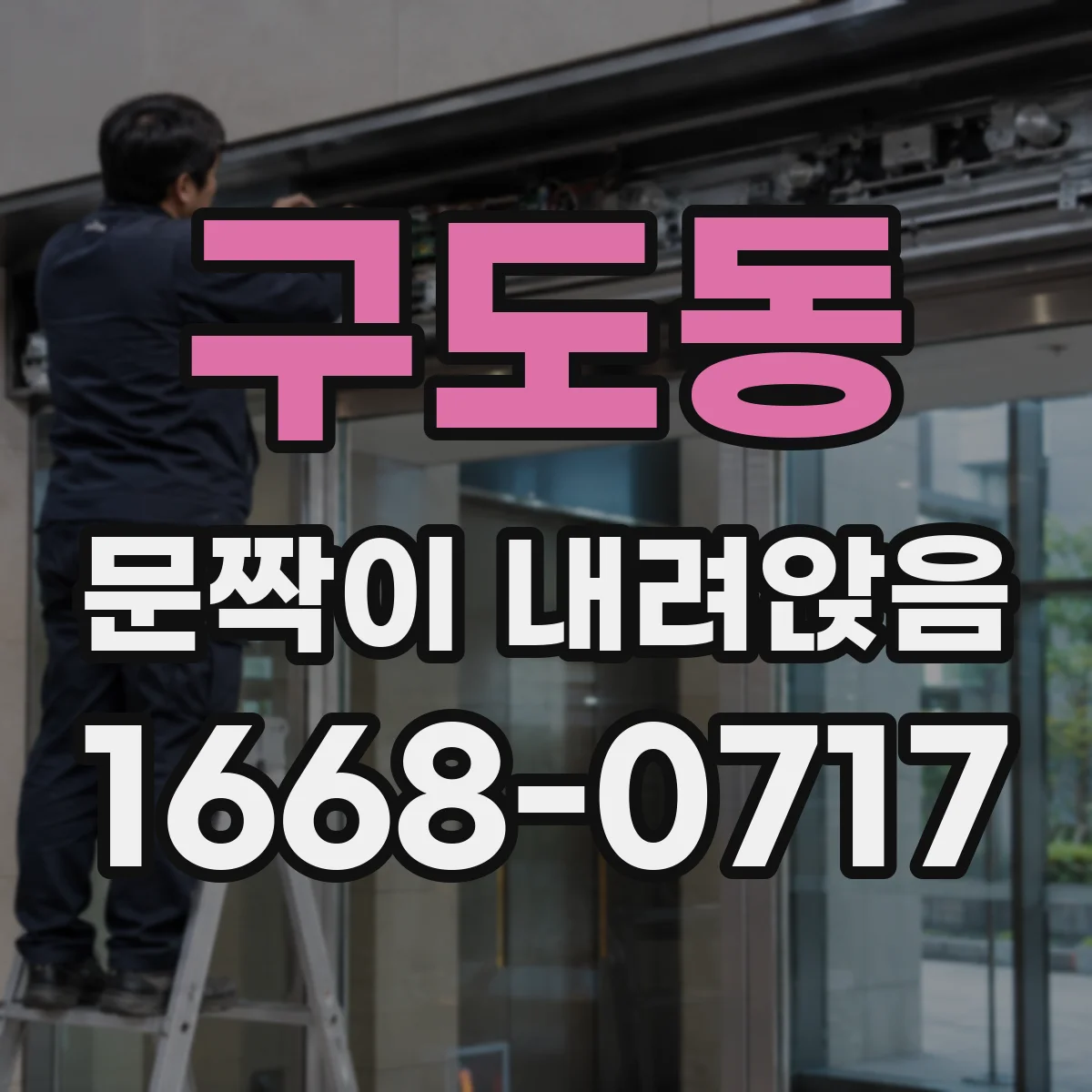 구도동 문짝이 내려앉음