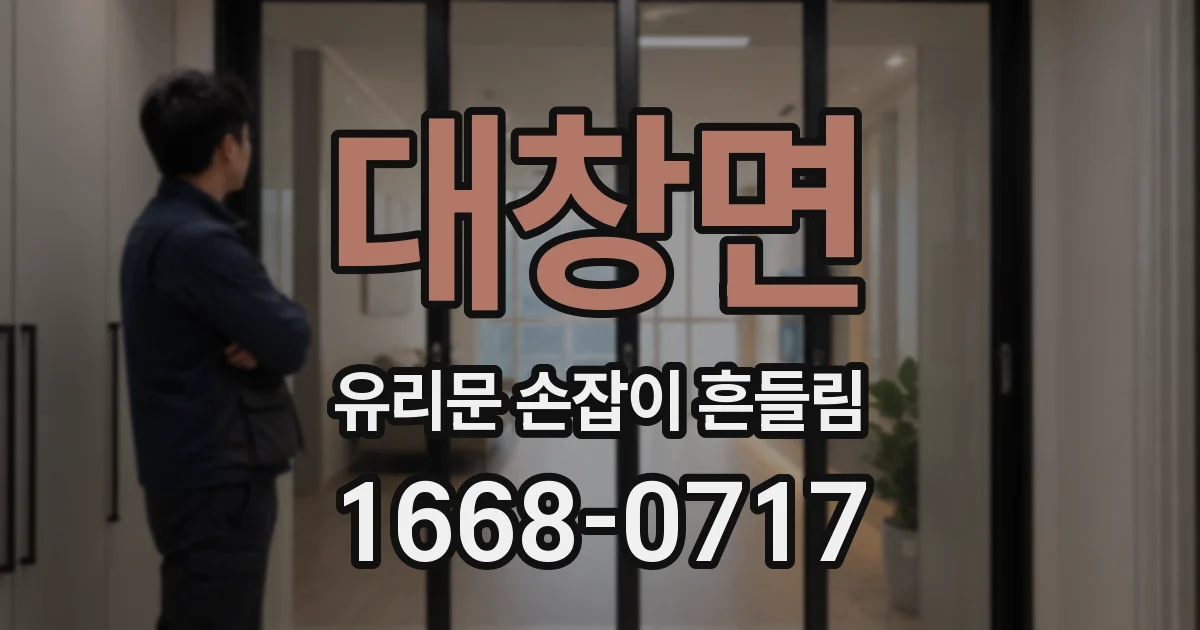 대창면 유리문 손잡이 흔들림