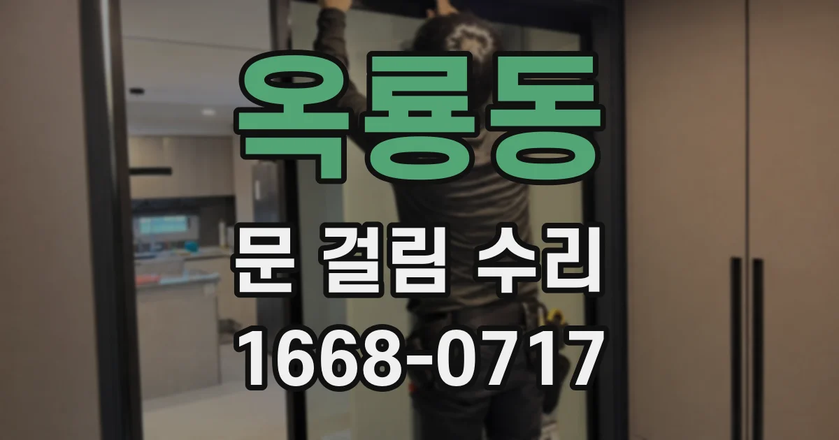 옥룡동 문 걸림 수리
