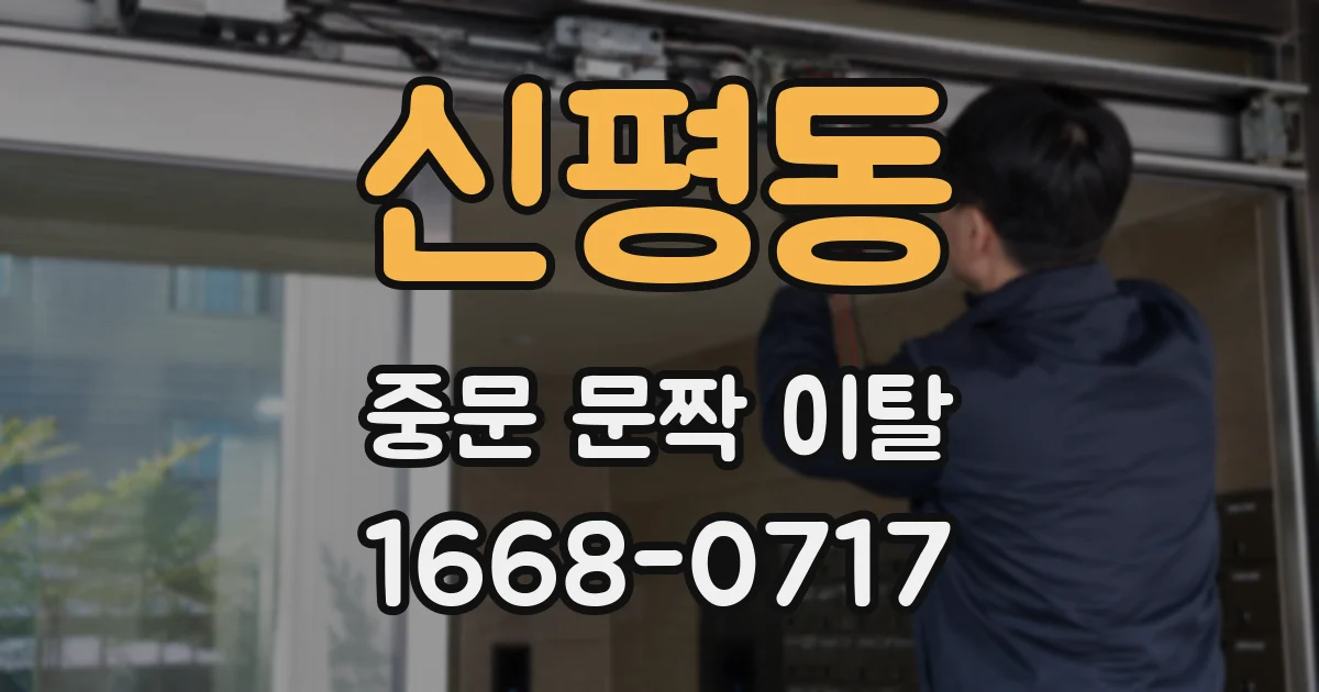 신평동 중문 문짝 이탈