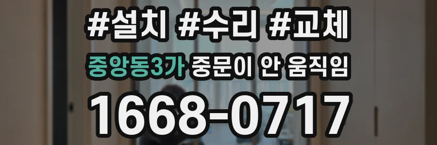 중앙동3가 중문이 안 움직임
