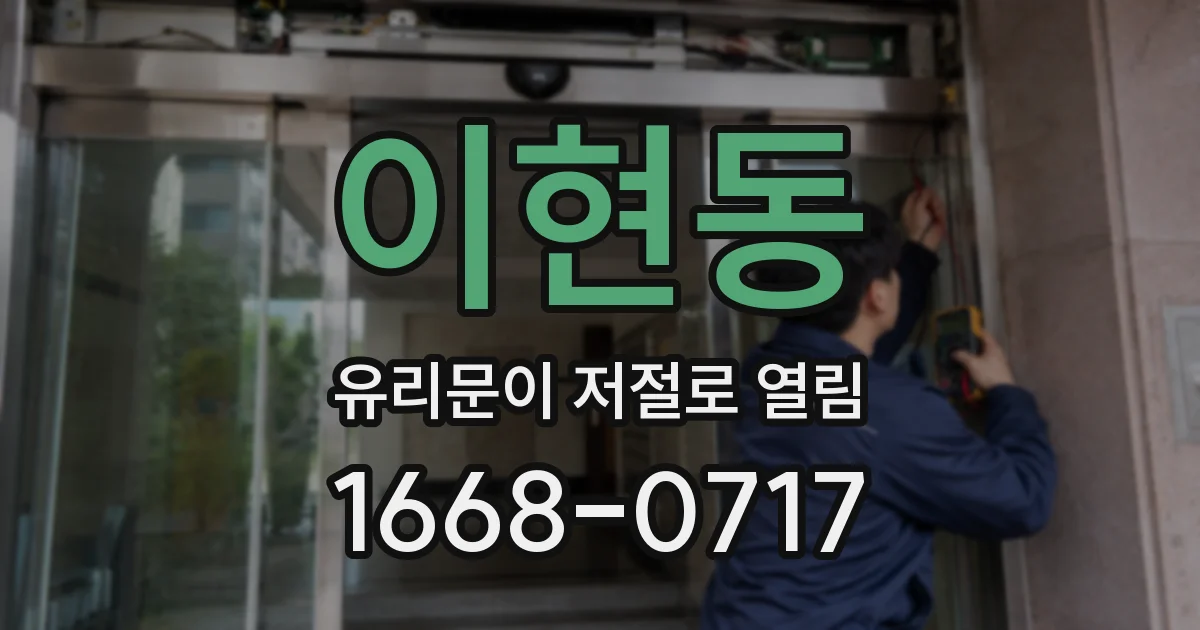이현동 유리문이 저절로 열림